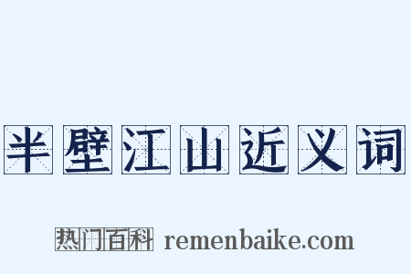 半壁江山近义词是什么意思的图片